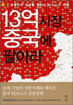 13억 시장 중국에 팔아라