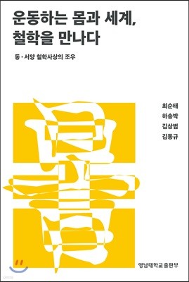 운동하는 몸과 세계, 철학을 만나다