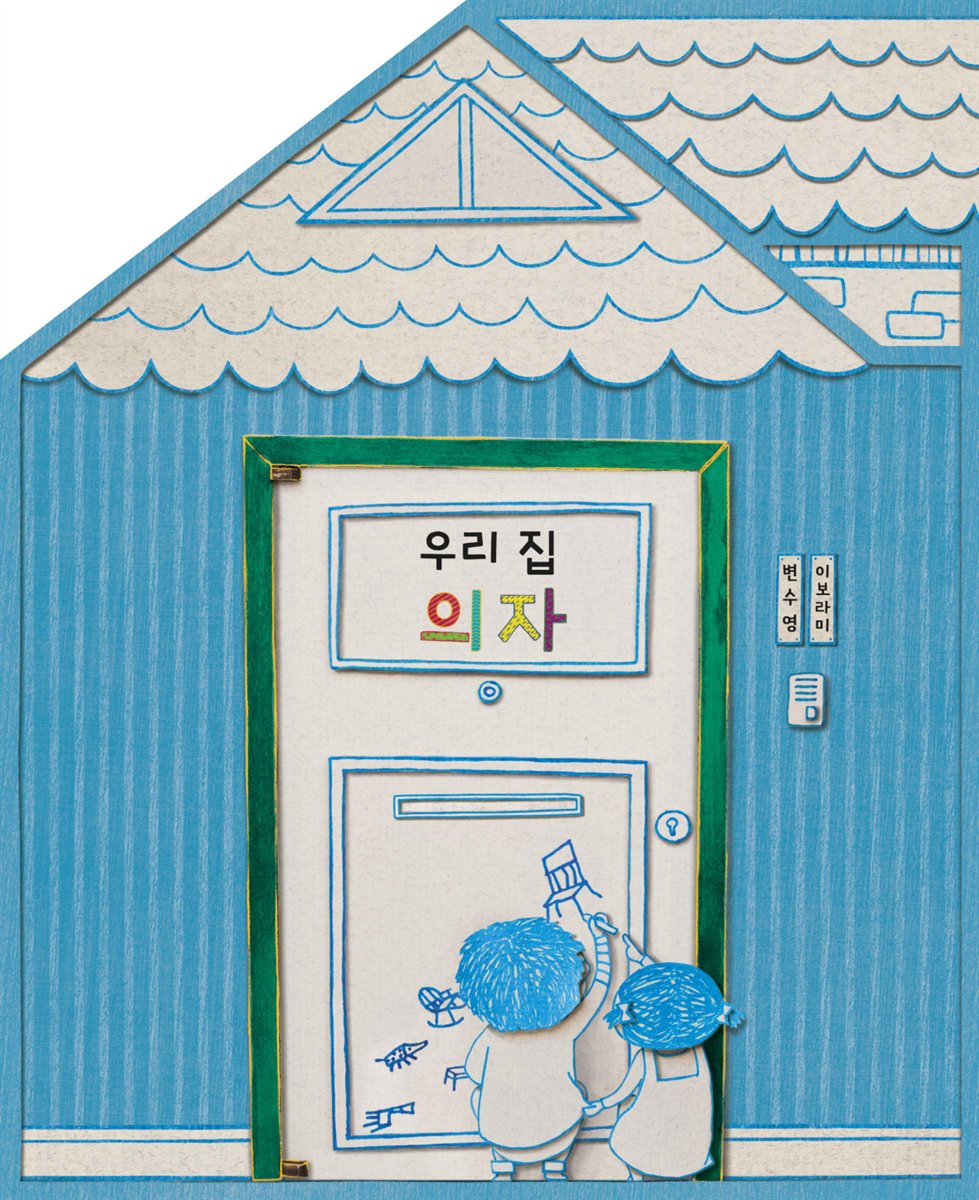 우리 집 의자