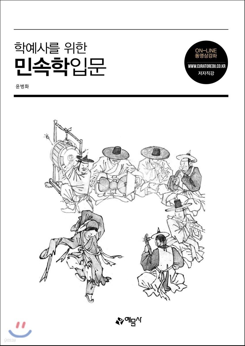 학예사를 위한 민속학입문