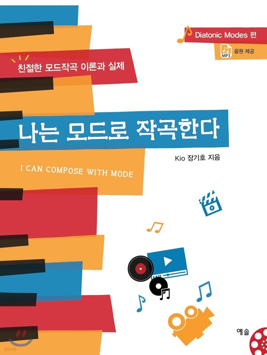 나는 모드로 작곡한다