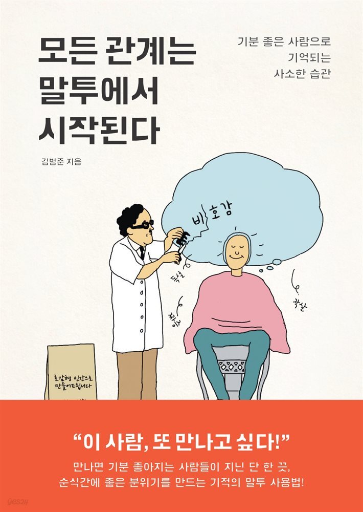 모든 관계는 말투에서 시작된다