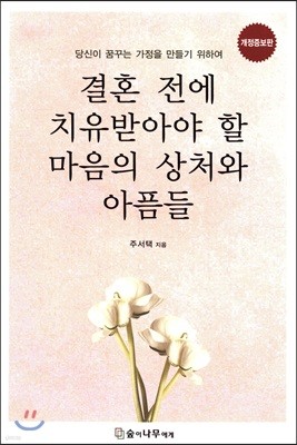 결혼 전에 치유받아야 할 마음의 상처와 아픔들