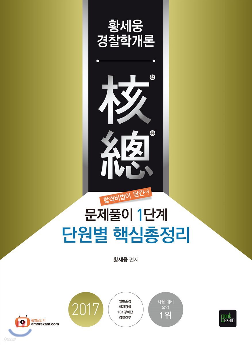 2017 황세웅 경찰학개론 핵총 문제풀이 1단계 단원별 핵심총정리
