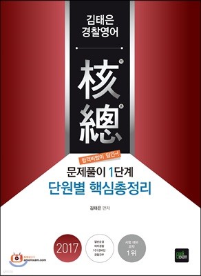 2017 김태은 경찰영어 핵총 문제풀이 1단계 단원별 핵심총정리