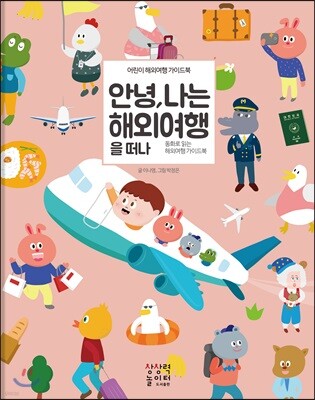 안녕, 나는 해외여행을 떠나