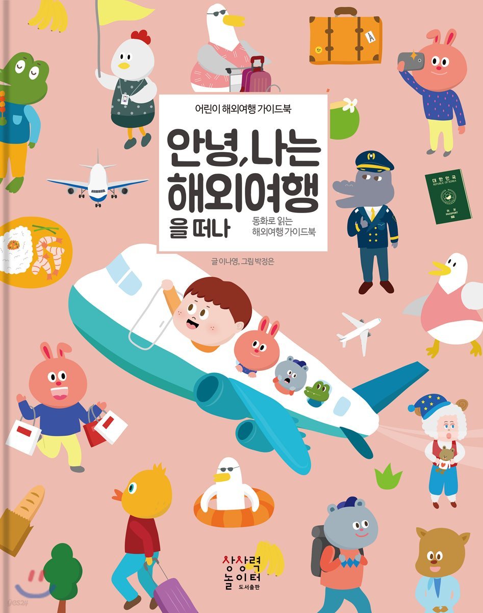 안녕, 나는 해외여행을 떠나
