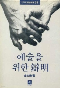 예술을 위한 변명 (전예원 학술 총서 35) 