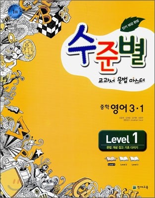 수준별 교과서 문법 마스터 중학 영어 3-1 Level 1 (2014년)