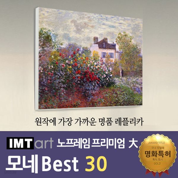 I.M.T art 노프레임 프리미엄 (대) - 모네 명화 Best 30