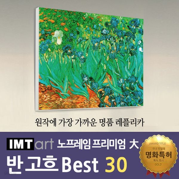I.M.T art 노프레임 프리미엄 (대) - 반고흐 명화 Best 30