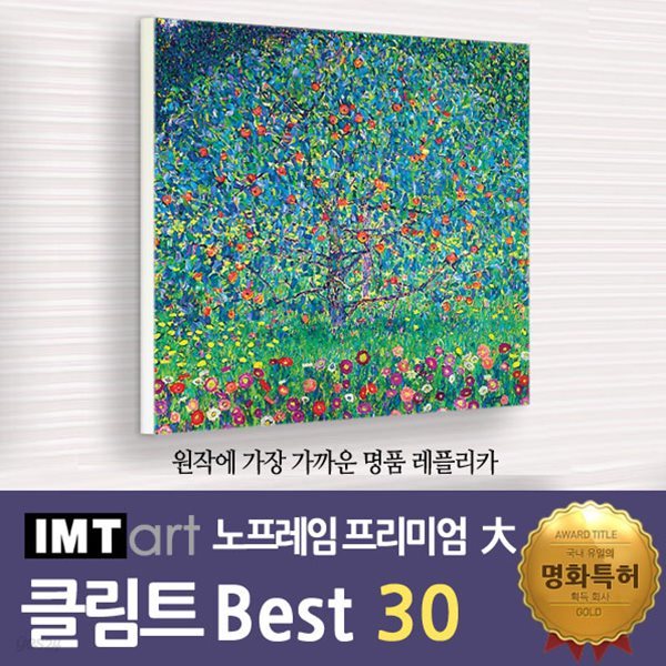 I.M.T art 노프레임 프리미엄 (대) - 클림트 명화 Best 30