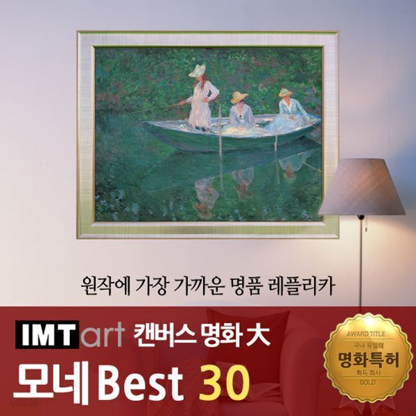 I.M.T art 캔버스 명화 (대) - 모네 명화 Best 30
