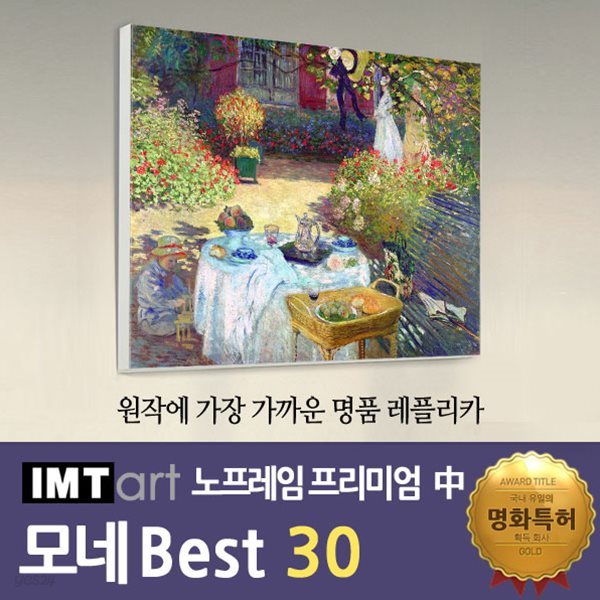 I.M.T art 노프레임 프리미엄 (중) - 모네 명화 Best 30