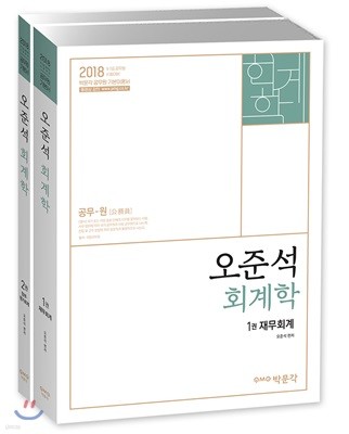 2018 오준석 회계학