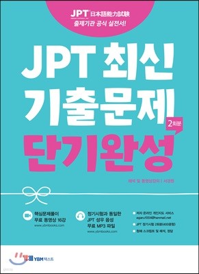 JPT 최신기출문제 단기완성 (2회분) 