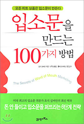 입소문을 만드는 100가지 방법