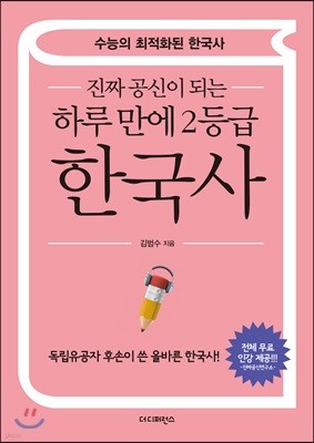 진짜 공신이 되는 하루 만에 2등급 한국사