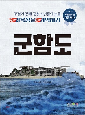 지옥섬을 기억하라 군함도