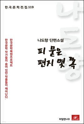 나도향 단편소설 피 묻은 편지 몇 쪽 - 한국문학전집 119