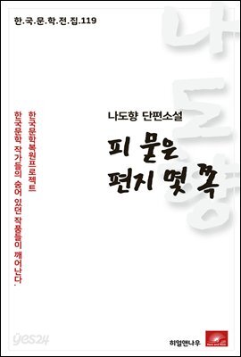 나도향 단편소설 피 묻은 편지 몇 쪽 - 한국문학전집 119
