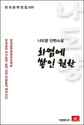 나도향 단편소설 화염에 쌓인 원한 - 한국문학전집 120
