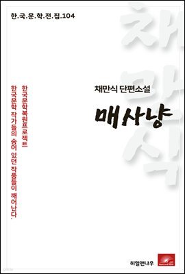 채만식 단편소설 매사냥 - 한국문학전집 104