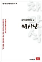 채만식 단편소설 매사냥 - 한국문학전집 104