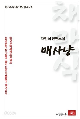 채만식 단편소설 매사냥 - 한국문학전집 104