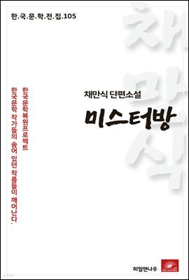 채만식 단편소설 미스터방 - 한국문학전집 105