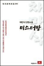 채만식 단편소설 미스터방 - 한국문학전집 105