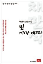 채만식 단편소설 빈 제1장 제2과 - 한국문학전집 106