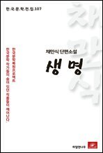 채만식 단편소설 생명 - 한국문학전집 107