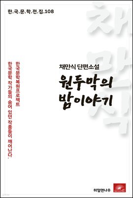 채만식 단편소설 원두막의 밤이야기 - 한국문학전집 108