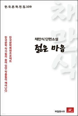 채만식 단편소설 젊은마음 - 한국문학전집 109
