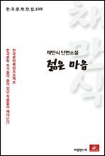 채만식 단편소설 젊은마음 - 한국문학전집 109