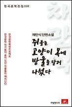 채만식 단편소설 쥐들은 고양이 목에 방울을 달러 나섰다 - 한국문학전집 110