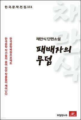 채만식 단편소설 패배자의 무덤 - 한국문학전집 111