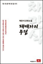 채만식 단편소설 패배자의 무덤 - 한국문학전집 111