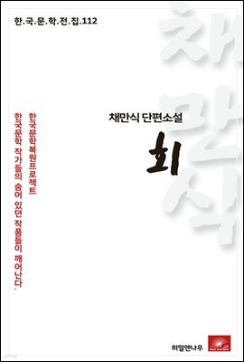 채만식 단편소설 회 - 한국문학전집 112
