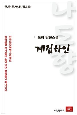 나도향 단편소설 계집하인 - 한국문학전집 113