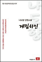 나도향 단편소설 계집하인 - 한국문학전집 113