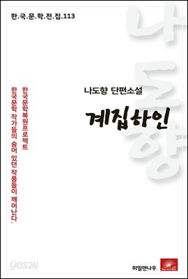 나도향 단편소설 계집하인 - 한국문학전집 113