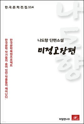 나도향 단편소설 미정고장편 - 한국문학전집 114