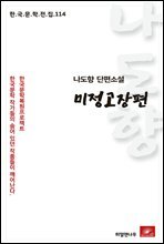 나도향 단편소설 미정고장편 - 한국문학전집 114