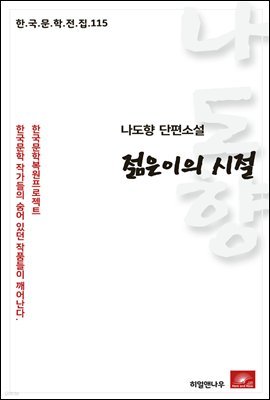 나도향 단편소설 젊은이의 시절 - 한국문학전집 115