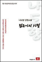 나도향 단편소설 젊은이의 시절 - 한국문학전집 115