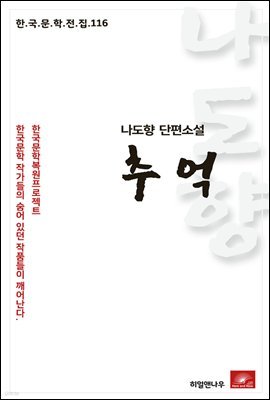 나도향 단편소설 추억 - 한국문학전집 116