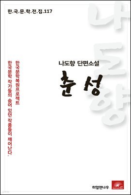 나도향 단편소설 춘성 - 한국문학전집 117