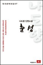 나도향 단편소설 춘성 - 한국문학전집 117